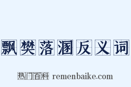 飘樊落溷反义词是什么意思的图片